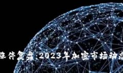 数字货币涨停复盘：2023年加密市场动态全景剖析