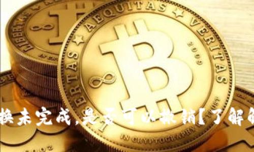 BK钱包持续兑换未完成，是否可以撤销？了解解决方案与技巧