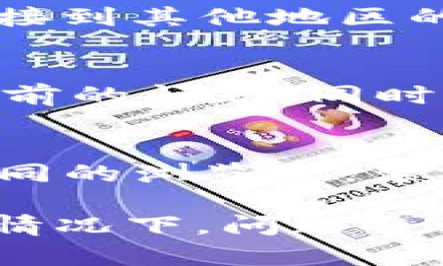 在这里，我们将为您提供一些与“bitp官网打不开网页”相关的解决方案和建议。如果您遇到了无法访问bitp官网的问题，请按照以下步骤操作。

1. 检查网络连接
首先，确保您的网络连接正常。您可以尝试打开其他网站，以确定问题是否出在bitp官网本身。如果其他网站能够正常访问，那么问题可能就出在bitp官网。相反，如果其他网站也无法打开，您可能需要检查您的网络设置或联系您的网络服务提供商。

2. 清除浏览器缓存
有时，问题可能与缓存有关。浏览器缓存可以导致加载旧版本的网站。在这种情况下，您可以尝试清除浏览器缓存。具体步骤如下：
ul
    li在浏览器中打开“设置”或“选项”。/li
    li找到“隐私”或“安全”选项。/li
    li选择“清除浏览数据”。/li
    li确保选中“缓存图像和文件”，然后点击“清除数据”。/li
/ul
重新启动浏览器，尝试再次打开bitp官网。

3. 检查网站是否宕机
有可能bitp官网正在维护或出现了故障，导致网站无法访问。您可以使用网站监测工具，如“DownForEveryoneOrJustMe”来检查网站是否宕机。如果确认网站确实宕机，那么您只需耐心等待，稍后再试访问。

4. 尝试使用不同的浏览器
有时，特定的浏览器可能出现兼容性问题，导致某些网站无法打开。尝试使用不同的浏览器，例如Chrome、Firefox或Edge，看看是否能够访问bitp官网。如果在其他浏览器上能够正常访问，那么问题很可能是浏览器设置或插件造成的。

5. 禁用浏览器扩展
某些浏览器扩展可能会干扰网页的正常加载。您可以按以下步骤禁用它们：
ul
    li打开浏览器的扩展管理页面。/li
    li逐个禁用已安装的扩展，尤其是广告拦截器或隐私保护类的扩展。/li
    li禁用后，重新加载bitp官网，查看能否正常访问。/li
/ul

6. 检查防火墙或安全软件设置
有时，您的防火墙或安全软件可能会误将某些网站标记为不安全，从而阻止访问。您可以检查这些软件的设置，确保bitp官网没有被列入黑名单。如果您不确定如何操作，可以暂时禁用防火墙或安全软件，看看是否能访问bitp官网。

7. 使用VPN
某些地区可能限制访问特定网站。使用虚拟私人网络（VPN）可以帮助您绕过这些限制。选择一个可靠的VPN服务，连接到其他地区的服务器，然后尝试再次访问bitp官网。

8. 联系网站支持团队
如果您仍然无法访问bitp官网，建议您联系bitp的客户支持团队。他们能够提供专业的帮助，甚至可能告诉您网站当前的问题。同时，您还可以通过其他社交平台，如Twitter或Facebook，查看用户是否有类似问题，并获取实时反馈。

总结
总之，当您遇到“bitp官网打不开网页”的问题时，请务必冷静处理。首先检查您的网络连接，清除浏览器缓存，尝试不同的浏览器，禁用扩展和防火墙，或是使用VPN。如果您始终无法解决该问题，联系bitp的支持团队将是解决问题的最佳途径。

在整个访问过程中，保持积极的心态和耐心是很重要的。互联网环境复杂多变，网站维护也是常见的事情。在大多数情况下，问题会得到及时解决，因此只需等待和尝试，您将能够再次顺利访问bitp官网！希望这些方法对您有所帮助！