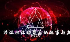 探秘 B 特派被收购背后的故事与未来动向