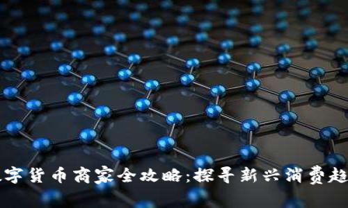 深圳罗湖区数字货币商家全攻略：探寻新兴消费趋势与便利生活