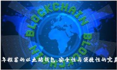 2023年推荐的以太坊钱包，安全性与便捷性的完美