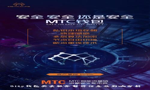 Bitp钱包买卖服务暂停信息及影响分析