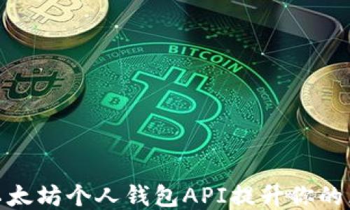 
如何使用以太坊个人钱包API提升你的区块链体验