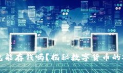以太坊钱包能存钱吗？揭秘数字货币的安全与投