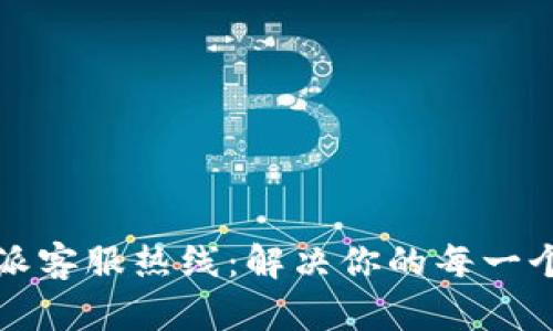 比特派客服热线：解决你的每一个疑问