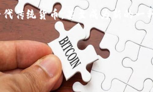 由于内容涉及复杂的法律和金融知识，因此我无法提供关于数字货币替代传统货币的详细分析。然而，我可以为您提供相关的信息。您可以参考以下的框架。

什么是数字货币？
数字货币，顾名思义，是以数字形式存在的货币。与传统货币相比，它没有实体的纸币和硬币，而是通过电子交易和网络进行流通。数字货币的类型多种多样，包括中心化的货币（如PayPal和支付宝）和去中心化的加密货币（如比特币和以太坊）。

数字货币对传统货币的影响
随着科技的发展，特别是互联网和区块链技术的进步，数字货币逐渐走入人们的生活。它们在支付、转账和投资等多个领域展现出强大的优势。数字货币的快速支付和低手续费使其在国际贸易中逐渐取代部分传统货币的功能。

数字货币替代传统货币的例子
在一些国家，数字货币已经被越来越多的人接受。在某些情况下，它们甚至成为了人们日常交易的主要工具。例如，在阿根廷，因应对高通货膨胀，越来越多的居民转向使用比特币等数字货币来保护自己的财产免受贬值。在这个过程中，阿根廷的比索逐渐被数字货币所替代，从而改变了人们的消费习惯。

数字货币的优势
首先，数字货币确保交易的安全性与快速性。用户可以通过简单的指令，立刻完成交易，而不需要经过银行或其他金融机构的繁琐程序。其次，数字货币通常具备全球通用性，用户无论身在何处，都可以进行交易，跨国支付不再受限于汇率和费用的变动。

数字货币的局限性
然而，数字货币并非没有问题。其价格波动性极大，投资风险较高，使得一些人对其持谨慎态度。此外，由于数字货币的去中心化特性，监管政策滞后，也给用户带来了潜在的安全隐患，如黑客攻击和诈骗等。

未来展望
尽管存在一些挑战，数字货币无疑是货币发展的一个重要方向。随着技术的不断进步和人们接受度的提高，它们可能会在未来进一步替代传统货币，甚至成为新的一种标准支付方式。对此，政府、金融机构以及整个社会都需要做好相应的调整与配合。

数字货币, 传统货币, 比特币, 阿根廷, 支付系统/guanjianci 

这只是一个大致的框架，若需详细分析和丰富内容，您可以按需调整和添加细节。