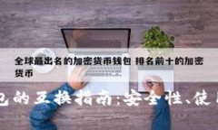 比特派钱包与TP钱包的互换指南：安全性、使用体