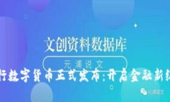 央行数字货币正式发布：开启金融新纪元