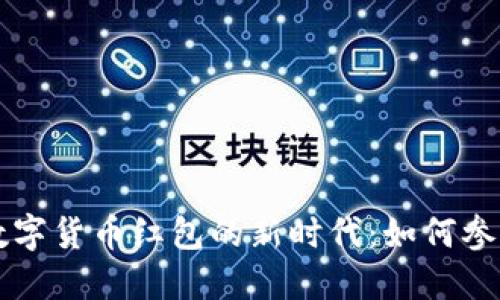 罗湖区数字货币红包的新时代：如何参与与享受