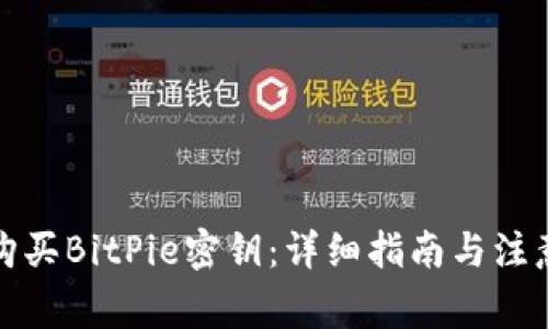 如何购买BitPie密钥：详细指南与注意事项