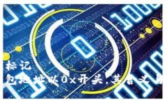 的大信息标记  以太坊钱包地址以0x开头，其含义