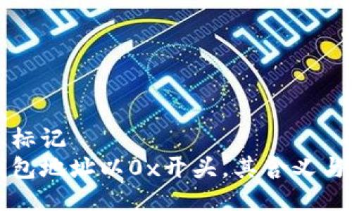 的大信息标记  
以太坊钱包地址以0x开头，其含义与用途详解