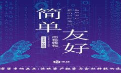 探索数字货币的未来：活跃资产投资与金融科技