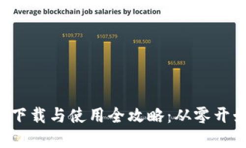 Bitkeep钱包下载与使用全攻略：从零开始的视频教程