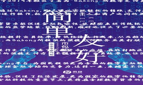 《2023年柬埔寨数字货币进展：迈向金融未来的新篇章》
柬埔寨, 数字货币, 金融科技, 区块链, 中央银行数字货币/guanjianci

引言：数字货币的时代来临
在数字科技日新月异的今天，越来越多的国家开始探索数字货币的发展。柬埔寨，作为东南亚的一颗璀璨明珠，正走在这一潮流的前沿。尤其是在近年来，柬埔寨对金融科技的重视，加速了数字货币的研究与应用，成就了国家经济走向数字化的重要进程。

柬埔寨数字货币发展的背景
柬埔寨的货币发展历史悠久，但在全球金融体系中却显得相对滞后。近年来，随着区域经济一体化的推进和国际投资者的关注，柬埔寨致力于提升自身的金融基础设施。而数字货币的崛起，成为实现这一目标的有效手段。
中央银行数字货币（CBDC）的概念在全球范围内流行开来，各国纷纷行动起来。柬埔寨自然也不甘落后，于2019年推出了名为“Bakong”的数字支付系统。这一系统不仅能促进国内交易的便捷性，还能够连接到国际支付体系，参与全球经济。

Bakong数字支付平台的核心功能
Bakong是柬埔寨国家银行发布的数字支付平台，它不仅仅是一种支付工具，更是一种全新的金融体验。通过Bakong，用户可以实现轻松的转账、支付和收款，不再受限于传统银行的周期。
该平台的独特之处在于其基于区块链技术，确保了交易的安全性和透明性。用户可以通过手机应用程序进行操作，极大地方便了个人和商户之间的互动。此外，Bakong平台支持多种货币的兑换，使得跨境交易不再是难题。

柬埔寨政府的支持与监管
政府对于数字货币的发展持积极态度，出台了一系列政策以给予规范与支持。柬埔寨国家银行认为，数字货币能促进金融包容性，使那些未被传统银行服务覆盖的人群也能享受到金融服务。
尽管数字货币的发展前景广阔，但监管始终是各国面临的一大挑战。在这一点上，柬埔寨采取了相对宽松的监管政策，鼓励创新，同时也设立了必要的框架以规避金融风险。

数字货币与经济发展的关系
柬埔寨经济发展迅速，但仍面临诸多挑战。在这样的背景下，数字货币的出现让人们看到了希望。它能有效提升交易效率，降低经济运行成本，从而推动经济的快速增长。同时，数字货币的普及将有助于吸引国际投资者，提升国家的经济地位。
例如，电商行业在数字货币的推动下迎来了快速发展。越来越多的本地商家和创业者开始线上销售产品，而Bakong所提供的便捷支付服务正是打破了传统电子商务的壁垒，促进了商业模式的创新。

实际应用案例
柬埔寨的数字货币目前已经开始在多个领域得到应用。在旅游行业，越来越多的国外游客通过Bakong进行支付，省去了兑换货币的麻烦。在农村地区，农民们也开始通过这一平台进行交易，改善了他们的生活质量。
例如，在金边的一家市场中，商贩们利用Bakong系统进行日常交易，消费者可以通过手机扫码支付。这样的便捷支付方式不仅提高了交易效率，也让消费者拥有了更好的支付体验。

未来展望：迈向全面数字化
展望未来，柬埔寨的数字货币领域无疑蕴藏着无限可能。在科技的推动下，柬埔寨希望通过不断完善Bakong平台，为国民提供更为全面的数字金融服务。未来，随着数码基础设施的逐步完善，数字货币将更加普及，成为柬埔寨经济的重要组成部分。
此外，随着国际上的合作和技术的交流，柬埔寨可望与其他国家共同探索数字货币的创新案例，提升在全球金融市场的竞争力。这样一来，柬埔寨不仅能吸引更多的投资者，还能在国际舞台上展现其经济发展的新形象。

总结：柬埔寨的数字货币之路非凡而辉煌
总的来说，柬埔寨在数字货币领域的探索是充满挑战与机遇的。Bakong数字支付平台不仅提升了用户体验，促进了经济发展，更为国家的数字化转型铺平了道路。在未来，我们有理由相信，柬埔寨将以数字货币为桥梁，迈向更为繁荣的经济新时代。
无论是在自身的金融创新上，还是在国际合作中，柬埔寨都展现出无限的潜力与希望。它将成为东南亚金融科技的重要节点，更将在全球数字货币的发展浪潮中贡献力量。