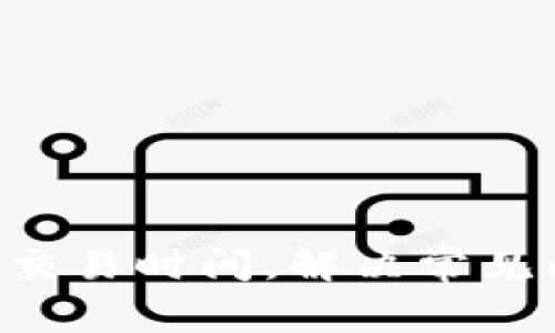 你的B特派钱包交易时间，解决常见问题的实用指南