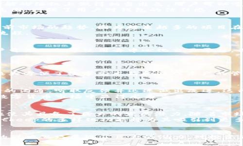   Bitkeep：2023年六大数字货币钱包分析 / 

 guanjianci Bitkeep, 数字货币钱包, 加密货币, 钱包安全性, DeFi /guanjianci 

引言
在数字货币的浪潮中，各种钱包如雨后春笋般涌现，用户面临的选择也愈加复杂。对于投资者而言，选择一个安全且功能强大的数字货币钱包显得尤其重要。在众多钱包中，Bitkeep因其独特的功能和用户友好的界面而备受瞩目。然而，Bitkeep是否真的能跻身六大钱包的行列呢？本文将深入探讨这一问题，为您提供全面的分析和见解。

什么是数字货币钱包？
在探讨Bitkeep之前，我们不妨先了解一下数字货币钱包的定义和功能。数字货币钱包是一种软件工具，它允许用户存储和管理他们的加密货币资产。常见的钱包类型包括热钱包和冷钱包，前者在线运行，后者则离线存储。钱包的安全性和便捷性是用户选择的两个主要因素。

Bitkeep的基本介绍
Bitkeep成立于2018年，是一家致力于提供多链数字资产管理解决方案的公司。作为一款智能钱包，Bitkeep支持多种区块链资产，用户可以方便地管理比特币、以太坊等不同类型的加密货币。此外，Bitkeep还提供多种功能，包括去中心化交易所（DEX）功能、交易聚合和NFT资产管理等。

闻名于世的六大钱包
在数字货币市场中，很多钱包因其卓越的安全性和广泛的用户基础而闻名。根据行业专家和用户的反馈，六大钱包通常被认为是：
ul
    liMetaMask/li
    liTrust Wallet/li
    liLedger（硬件钱包）/li
    liTrezor（硬件钱包）/li
    liExodus/li
    liCoinbase Wallet/li
/ul
这些钱包在安全性、用户体验和功能多样性方面表现出色。然而，这并不意味着其他钱包如Bitkeep就没有机会。如果Bitkeep能够在某些方面弥补不足，它也有可能被纳入这一行列。

Bitkeep的安全性分析
安全性是数字货币钱包的重中之重。Bitkeep采用了多种安全措施以保护用户资产。比如，Bitkeep通过助记词、私钥等技术手段确保只有用户本人能够访问自己的数字资产。此外，Bitkeep还提供了多重签名和身份验证功能，进一步提升了安全性。
然而，安全性不仅仅依赖于技术手段的完善，用户的安全意识也同样重要。用户应定期更新密码，避免在不安全的网络环境中使用钱包，以保护自己的数字资产。

用户体验：简单易用的界面
Bitkeep在用户体验上的努力也不容忽视。其界面设计，新用户能快速上手，老用户也能轻松找到所需功能。Bitkeep的官方网站和移动应用程序在功能的组织上做得相当出色，用户可以毫不费力地进行资产管理、交易和NFT管理。
另外，Bitkeep还提供了丰富的教程和社区支持，让新手用户在学习如何操作钱包的同时，可以向经验丰富的用户寻求帮助。这种相互交流与支持的氛围，增强了用户对钱包的信任感。

支持的区块链及资产
到目前为止，Bitkeep支持多个主流和新兴区块链，包括但不限于以太坊、波场、EOS等，使得用户能够管理多种资产。这种多链支持的策略非常符合当前市场的趋势，因为越来越多的项目在不同的链上推出。
在资产种类上，Bitkeep不仅支持主流的加密货币，也涵盖了许多热门的DeFi代币。这使得用户在一个平台上便能完成多元化投资，大大简化了交易流程。

去中心化交易所（DEX）的优越性
Bitkeep的DEX功能也值得一提。用户能够在不通过中心化平台的情况下进行交易，确保了交易的私密性和安全性。随着DeFi的崛起，越来越多的用户开始倾向于使用去中心化交易平台，而Bitkeep无疑为他们提供了一个良好的选择。
这种去中心化的特点让Bitkeep在与传统钱包的竞争中拥有了一定的优势，特别是在用户对安全性和隐私的担忧日益加重的背景下。

NFT资产的管理
近年来，NFT的火爆引起了全球范围的关注，Bitkeep紧跟潮流，提供了方便的NFT资产管理功能。用户可以在钱包中查看、转移以及交易自己的NFT，极大方便了数字艺术品和游戏资产的管理。这一功能吸引了许多NFT爱好者，使得Bitkeep不仅仅是一个传统的钱包，也成为了文化和艺术交流的平台。

社区与支持
Bitkeep的核心团队深知用户社区的重要性，因此他们积极建立和维护用户社群。通过社交媒体、社区论坛等多种渠道，Bitkeep团队与用户保持密切的沟通，听取反馈并迅速做出改进。这种互动不仅增强了用户黏性，也为Bitkeep的发展提供了宝贵的意见。
此外，Bitkeep还定期举办活动和推广活动，例如奖励活动和投资者见面会，以此来增强用户的参与感和归属感。这样的社区建设策略在竞争激烈的数字货币市场中显得尤为重要。

未来展望：Bitkeep的潜力
虽然目前Bitkeep还未能像MetaMask、Trust Wallet等六大钱包那样成为用户的首选，但其独特的多链支持、优越的用户体验以及强大的安全措施使其具备了巨大的发展潜力。随着市场对去中心化金融和数字资产管理需求的增长，Bitkeep有望逐步拓展其用户基础，提升市场竞争力。
未来，Bitkeep可能会通过引入更多创新的功能，如跨链交易和更多的集成服务，来进一步增强其市场地位。同时，随着DeFi和NFT生态系统的发展，Bitkeep的多样化功能将为其吸引到更多用户。

结论
综上所述，Bitkeep是一款兼具安全性与用户友好的数字货币钱包。虽然目前还不能算作六大钱包之一，但其以多链支持、优秀用户体验及社区建设的战略思路展现了巨大的潜力。对投资者而言，选用Bitkeep作为数字资产管理工具，无疑是一个值得深思熟虑的选择。