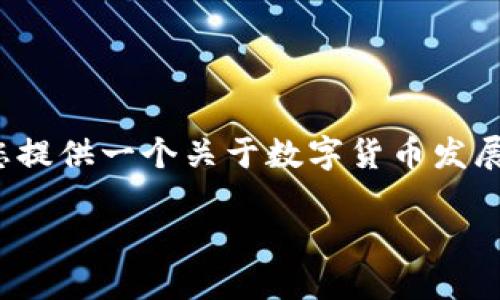 数字货币发展情况PPT是一个重要的主题，涵盖了数字货币的历史、现状以及未来发展趋势。在这里，我将为您提供一个关于数字货币发展的详细介绍，同时采用多样的语言风格，以增强文本的情感和个性化。以下是关于数字货币发展的具体内容。

2023年数字货币发展大趋势：从比特币到央行数字货币的全景透视