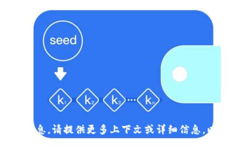 抱歉，我没有你所需的信息。请提供更多上下文或详细信息，以便我能够更好地帮助你。