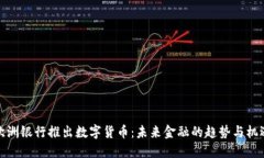 欧洲银行推出数字货币：未来金融的趋势与机遇