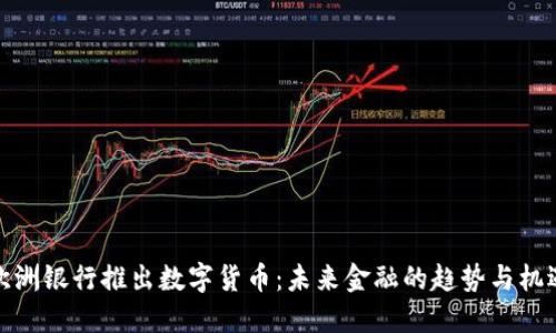 欧洲银行推出数字货币：未来金融的趋势与机遇