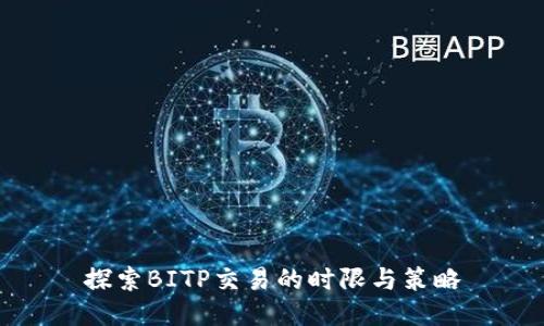 探索BITP交易的时限与策略