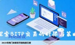 探索BITP交易的时限与策略