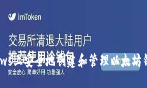 如何在Windows上安全地创建和管理以太坊钱包：全面指南