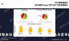 如何轻松注册以太坊电子钱包：完整指南与实用