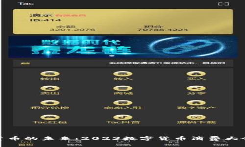 探索数字货币的未来：2023数字货币消费大会全景回顾