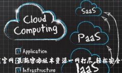 : 比特派钱包下载官网：最新官方版本资源一网打