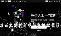 如何解决以太坊挖矿中钱包地址错误的问题？