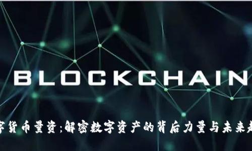 数字货币量资：解密数字资产的背后力量与未来趋势