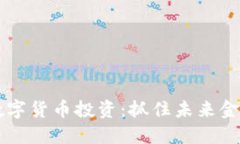 5G时代的数字货币投资：抓住未来金融的新机遇