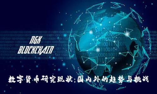 数字货币研究现状：国内外的趋势与挑战