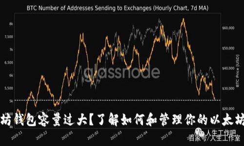 以太坊钱包容量过大？了解如何和管理你的以太坊钱包