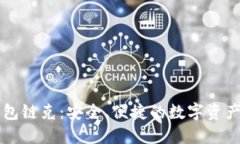 以太坊钱包链克：安全、便捷的数字资产管理工