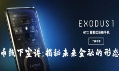 数字货币线下宣讲：揭秘未来金融的形态与趋势