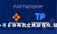 比特派钱包：如何自动向指定地址转账，轻松操