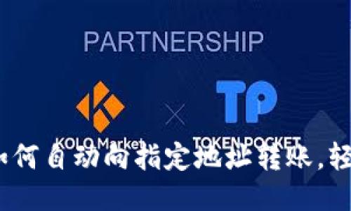 比特派钱包：如何自动向指定地址转账，轻松操作不再难