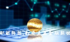 数字货币职能终端：打开未来金融新世界的钥匙