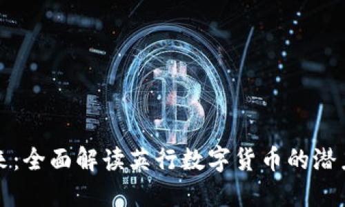 未来已来：全面解读英行数字货币的潜力与影响