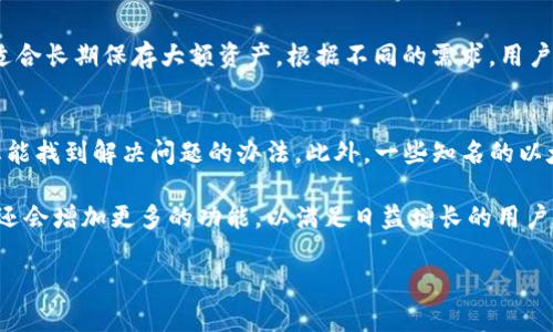 以太坊钱包的功能介绍图片

以太坊钱包是一个非常重要的工具，它为用户提供了多种功能，帮助用户安全地管理他们的以太坊（ETH）及其他基于以太坊的代币。以下是以太坊钱包的主要功能及其详细介绍：

1. 资产管理
以太坊钱包的最基本功能就是资产管理。用户可以通过钱包查看和管理自己的以太坊和ERC20代币。这一功能通常包括余额查询、交易记录查看、发送和接收资金等。在钱包界面上，用户可以清晰地看到自己持有的每种代币的数量及其当前价值

2. 安全性
安全性是选择以太坊钱包时最重要的考虑因素之一。许多现代钱包采用了多种安全技术，比如双重身份验证、生物识别、安全种子短语等。这确保了用户的私钥不会被泄露，资产也不会因黑客攻击而丢失。

3. 私钥存储
以太坊钱包会生成一对密钥——公钥和私钥。公钥可以被分享，用于接收资金；而私钥则是用来签署交易的，必须妥善保管。钱包的安全性往往依赖于用户如何管理这些私钥。有些钱包支持硬件存储，这为私钥提供了额外的安全保障。

4. 易用性
现代以太坊钱包设计注重用户体验。用户界面通常友好，易于导航，使得即使对加密货币不太熟悉的人也能顺利进行基本操作。此外，一些钱包还支持多语言选择，以满足全球用户的需求。

5. 兼容性
以太坊钱包通常支持多种代币，包括以太坊自身以及其他基于以太坊网络创建的代币。例如，用户在使用以太坊钱包时不仅可以管理ETH，还可以管理如USDT、LINK等多种ERC20代币。这种兼容性使得以太坊钱包更具吸引力，能够满足用户的多样化需求。

6. 交易功能
以太坊钱包通常提供简单方便的交易功能。用户可以轻松地发送和接收以太坊及其代币。发送交易时，用户只需输入接收方的地址和转账金额，确认后交易便会被广播到以太坊网络，并进行确认。

7. DApp集成
随着去中心化应用（DApp）的普及，越来越多的以太坊钱包也开始与这些应用程序深度集成。用户可以通过钱包直接访问各种DApp，例如去中心化交易所（DEX）、游戏和融资平台等。这种集成使得用户可以更加方便地参与区块链生态系统。

8. 交易费用管理
每次在以太坊网络上进行交易都需要支付一定的手续费（Gas费）。一些钱包提供了交易费用的可调节选项，用户可以根据网络高峰时段调整费用，以便在尔后更快地确认交易。这种灵活的费用管理功能，帮助用户有效控制交易成本，使用体验。

9. 多种钱包类型
以太坊钱包有多种类型，包括热钱包和冷钱包。热钱包是在线钱包，适合日常交易；而冷钱包则是离线存储，适合长期保存大额资产。根据不同的需求，用户可以选择最合适自己的钱包类型，从而达到资产安全与使用便捷的平衡。

10. 客户支持和社区
以太坊钱包通常还提供用户支持和优质的社区环境。无论是通过电子邮件、社交媒体，还是社区论坛，用户总能找到解决问题的办法。此外，一些知名的以太坊钱包还会发布常见问题解答（FAQ），帮助用户快速了解各种功能和解决方案。

以上就是以太坊钱包的功能简介。随着区块链技术的不断发展，以太坊钱包也在持续创新和演进，未来可能还会增加更多的功能，以满足日益增长的用户需求和技术趋势。无论你是新手还是资深用户，选择合适的以太坊钱包，都是安全管理数字资产的关键一步。

以太坊, 钱包功能, 资产管理, 安全性, DApp集成/guanjianci