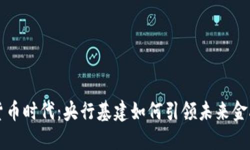 数字货币时代：央行基建如何引领未来金融变革