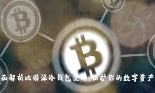: 全面解析比特派冷钱包使用：保护你的数字资产安全