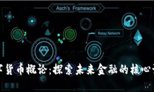 数字货币概论：探索未来金融的核心课程