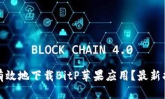 如何安全有效地下载BitP苹果应用？最新指南与技