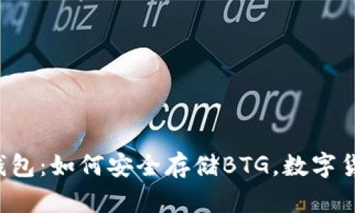 揭秘B特派钱包：如何安全存储BTG，数字货币投资策略