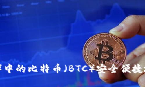 如何将比特派（Bitpie）中的比特币（BTC）安全便捷地转移至imToken钱包